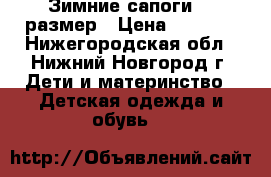 Зимние сапоги 23 размер › Цена ­ 1 200 - Нижегородская обл., Нижний Новгород г. Дети и материнство » Детская одежда и обувь   